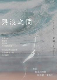 与浪之间